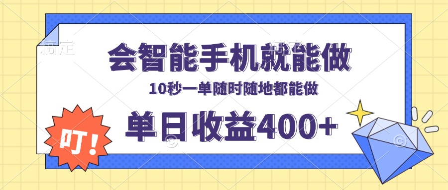 会智能手机就能做，十秒钟一单，有手机就行，随时随地可做单日收益400+-800资源网
