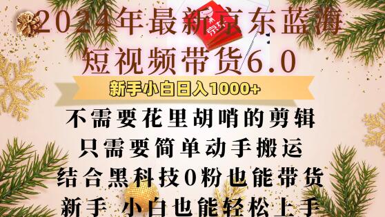 最新京东蓝海短视频带货6.0.不需要花里胡哨的剪辑只需要简单动手搬运结合黑科技0粉也能带货-800资源网