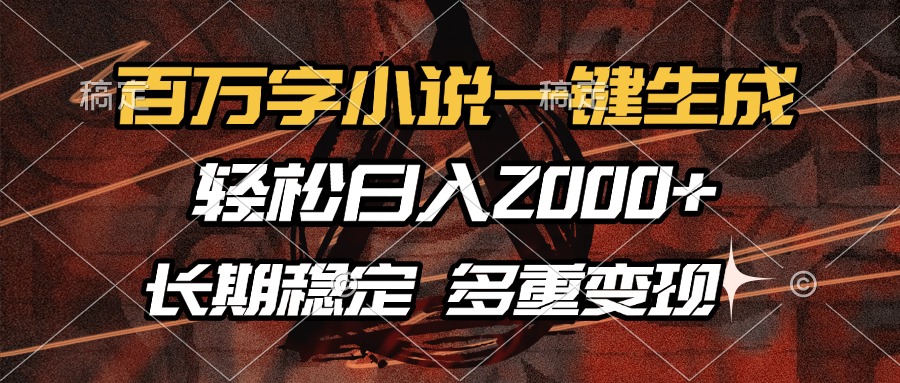百万字小说一键生成，轻松日入2000+，长期稳定可做，多种变现方式-800资源网