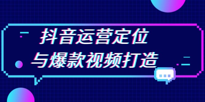 抖音运营定位与爆款视频打造：定位运营方向，挖掘爆款选题，提升播放量-800资源网