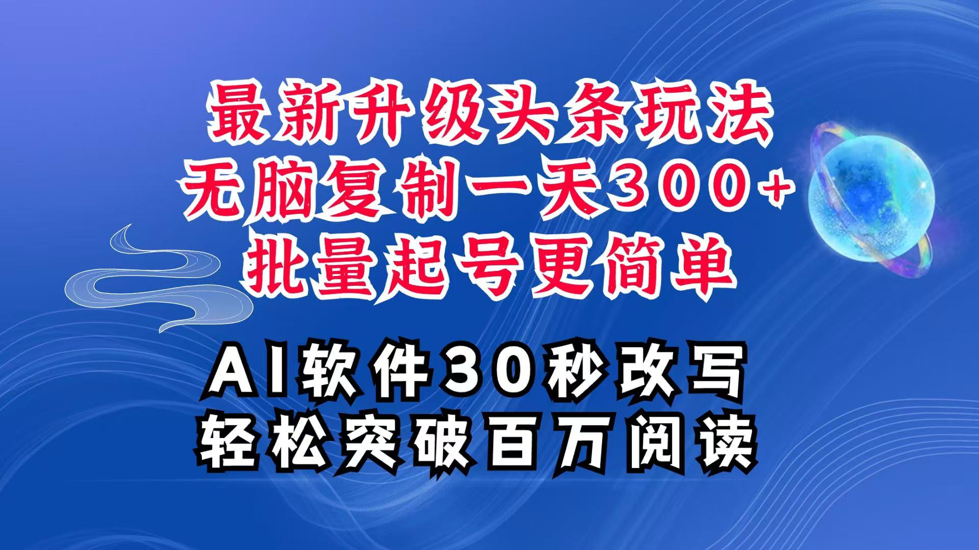 AI头条最新玩法，复制粘贴单号搞个300+，批量起号随随便便一天四位数，超详细课程-800资源网