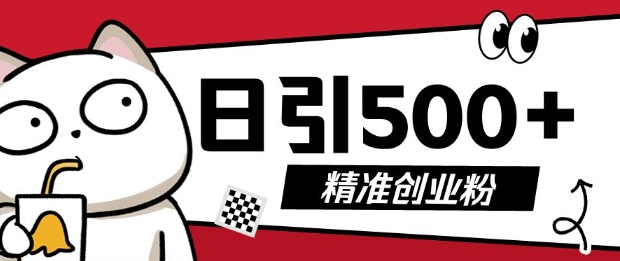 最新抖音引流创业粉，几分钟一个视频，非常暴力，小白直接可上手操作-800资源网