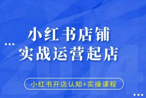 小红书店铺实战运营起店，小红书开店认知+实操课程-800资源网