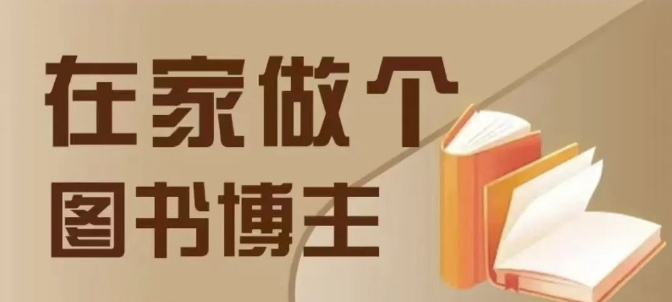 在家做个差异化图书博主，0-1带你入行，4类图书带货方式-800资源网