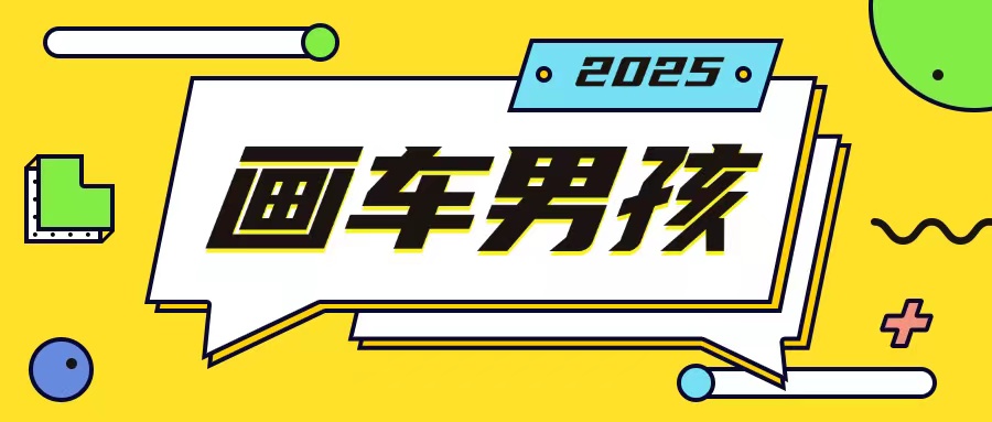 最新画车男孩玩法号称一年挣20个w，操作简单一部手机轻松操作-800资源网