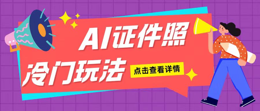 AI证件照玩法单日可入200+无脑操作适合新手小白(揭秘)-800资源网