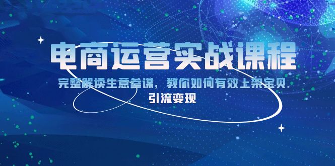 电商运营实战课程：完整解读生意参谋，教你如何有效上架宝贝，引流变现-800资源网