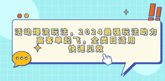 活动爆流玩法，2024最强玩法助力，高客单起飞，全类目适用，快速见效-800资源网