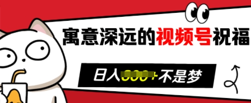 寓意深远的视频号祝福，粉丝增长无忧，带货效果事半功倍，日入多张-800资源网