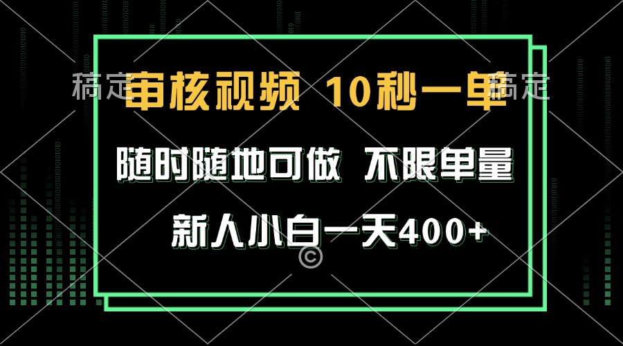 审核视频，10秒一单，不限时间，不限单量，新人小白一天400+-800资源网