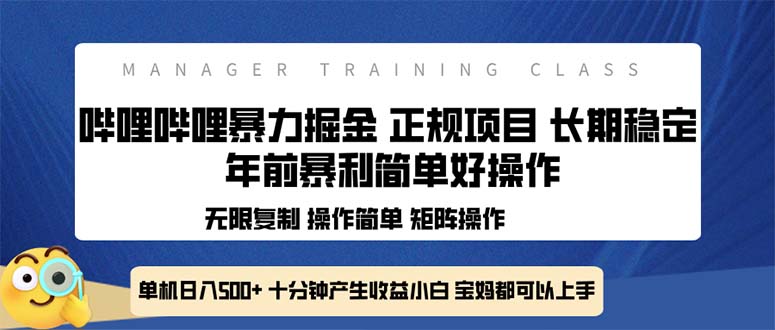 全新哔哩哔哩暴力掘金 年前暴力项目简单好操作 长期稳定单机日入500+-800资源网