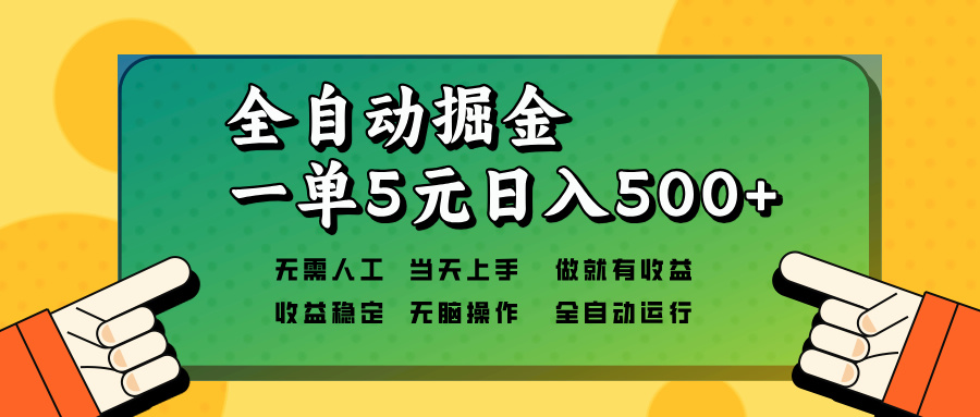 全自动掘金，一单5元单机日入500+无需人工，矩阵开干-800资源网