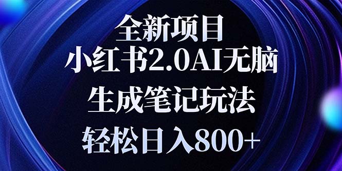 全新小红书2.0无脑生成笔记玩法轻松日入800+小白新手简单上手操作-800资源网