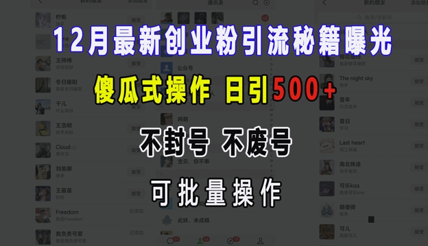 12月最新创业粉引流秘籍曝光 傻瓜式操作 日引500+ 不封号 不废号 可批量操作-800资源网