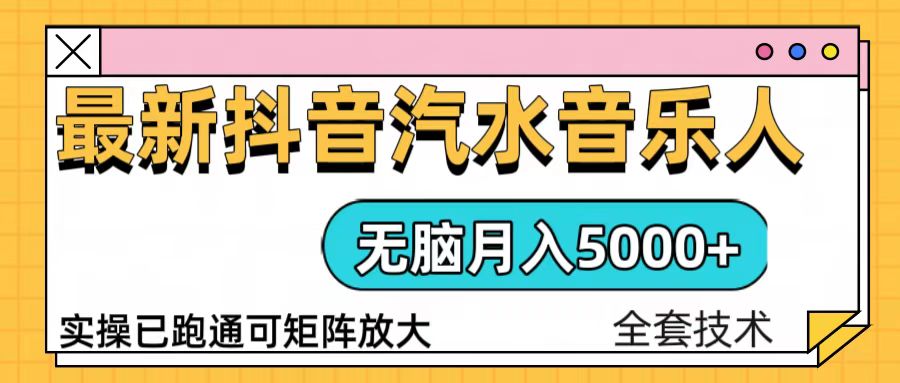 抖音汽水音乐人计划无脑月入5000+操作简单实操已落地-800资源网