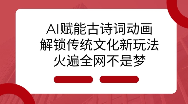 AI 赋能古诗词动画：解锁传统文化新玩法，火遍全网不是梦!-800资源网
