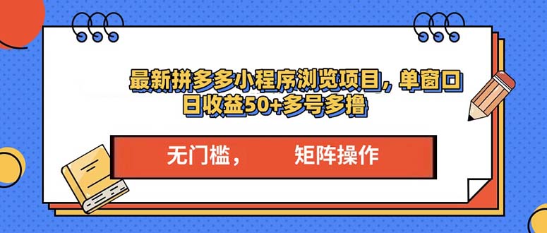 最新拼多多小程序变现项目，单窗口日收益50+多号操作-800资源网
