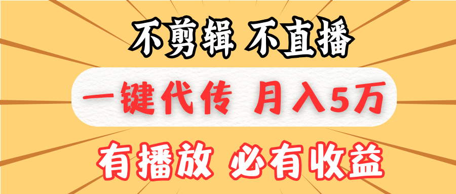 不剪辑不直播，一键代发，月入5万懒人必备，我出视频你来发-800资源网