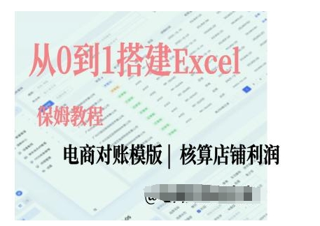 电商对账实操课从0到1搭建Excel电商对账模版-800资源网
