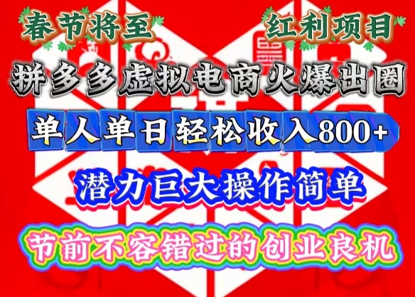 春节将至，拼多多虚拟电商火爆出圈，潜力巨大操作简单，单人单日轻松收入多张-800资源网