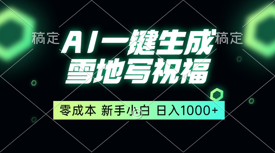 一键生成雪地写祝福，零成本，新人小白秒上手，轻松日入1000+-800资源网