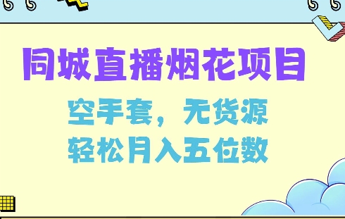同城烟花项目，空手套，无货源，轻松月入5位数-800资源网