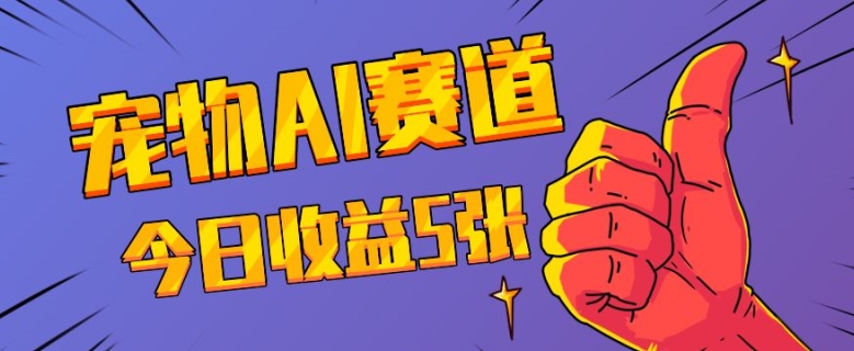 三天一万赞，宠物AI蓝海赛道，今日收入五张-800资源网