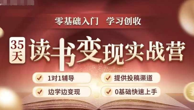35天读书变现实战营，从0到1带你体验读书-拆解书-变现全流程，边读书边赚钱-800资源网
