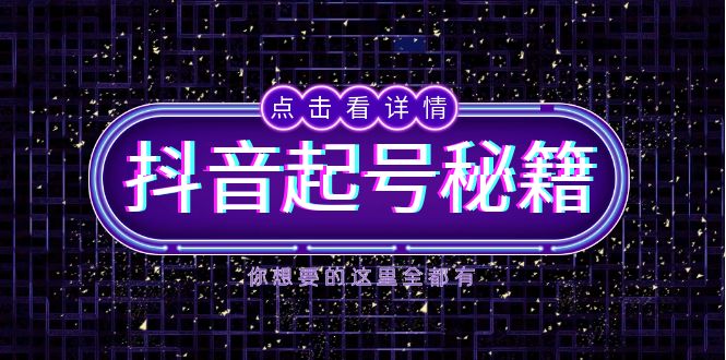 抖音起号秘籍，掌握抖音算法与鱼塘玩法，快速获取流量，打造爆款直播间-800资源网