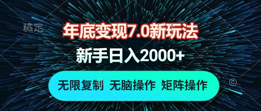 年底变现7.0新玩法，单机一小时18块，无脑批量操作日入2000+-800资源网