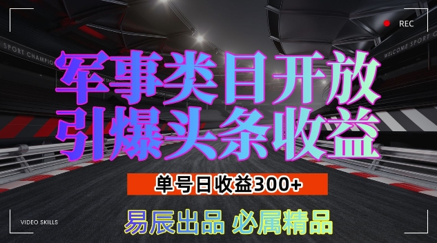 军事类目开放引爆头条收益，单号日入3张，新手也能轻松实现收益暴涨-800资源网