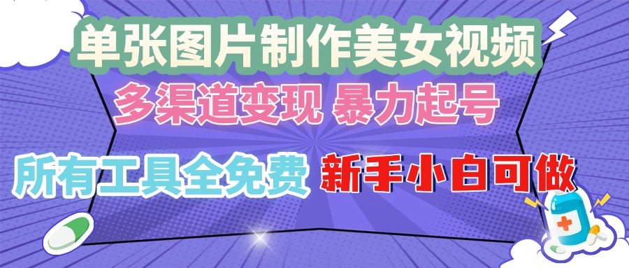 单张图片作美女视频 ，多渠道变现 暴力起号，所有工具全免费 ，新手小…-800资源网
