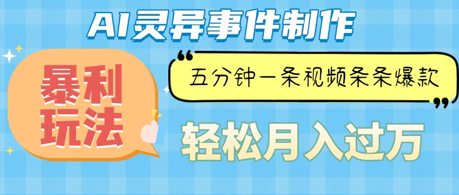 Ai灵异故事，暴利玩法，五分钟一条视频，条条爆款，月入万元-800资源网