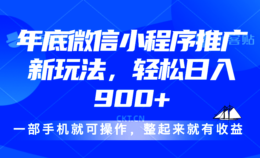 24年底微信小程序推广最新玩法，轻松日入900+-800资源网