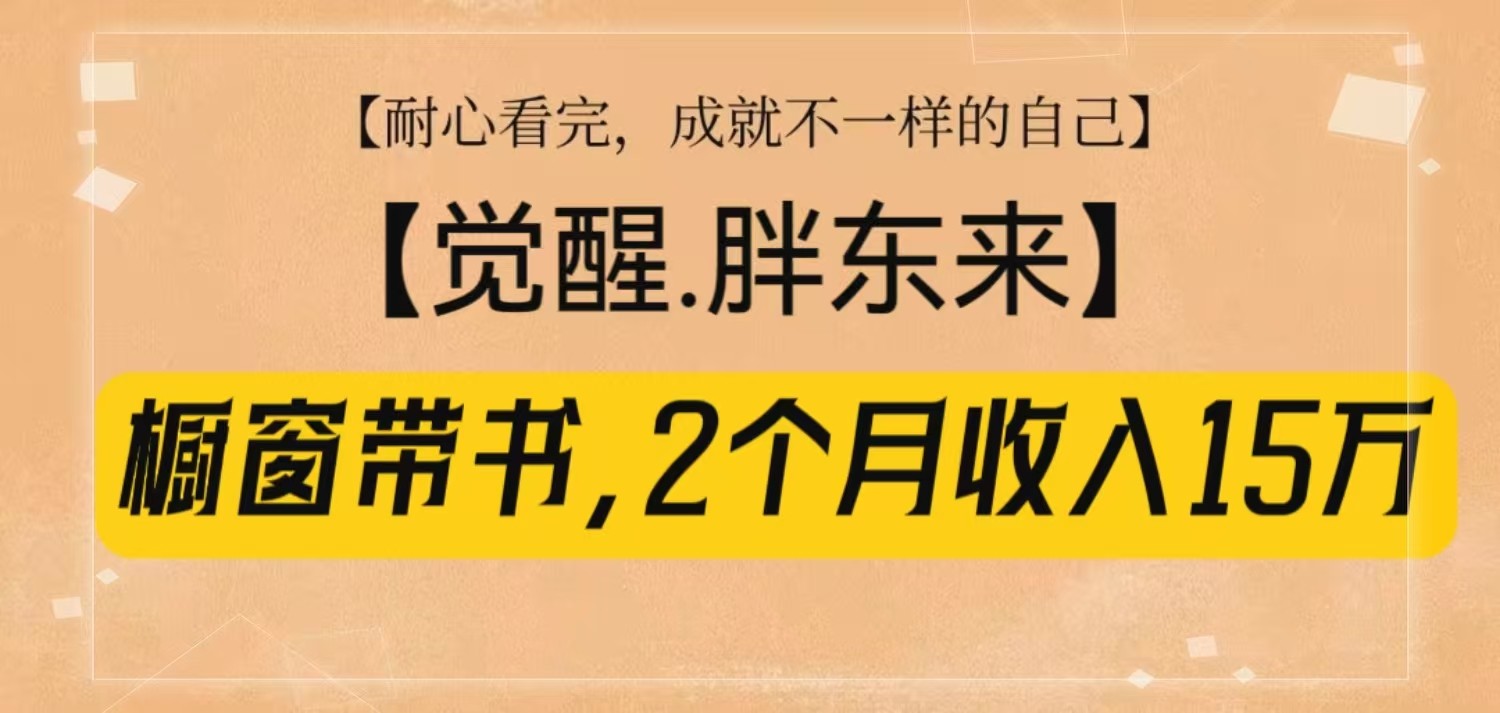 橱窗带书《觉醒，胖东来》，2个月收入15W，没难度只照做！-800资源网