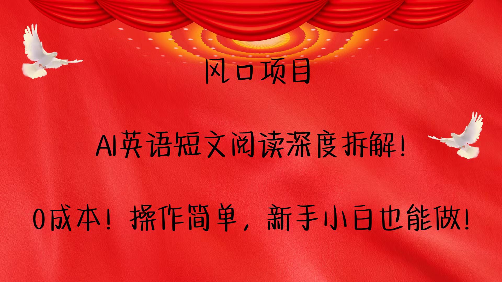 风口项目,AI英语短文阅读深度拆解！0成本！操作简单，新手小白也能做！-800资源网