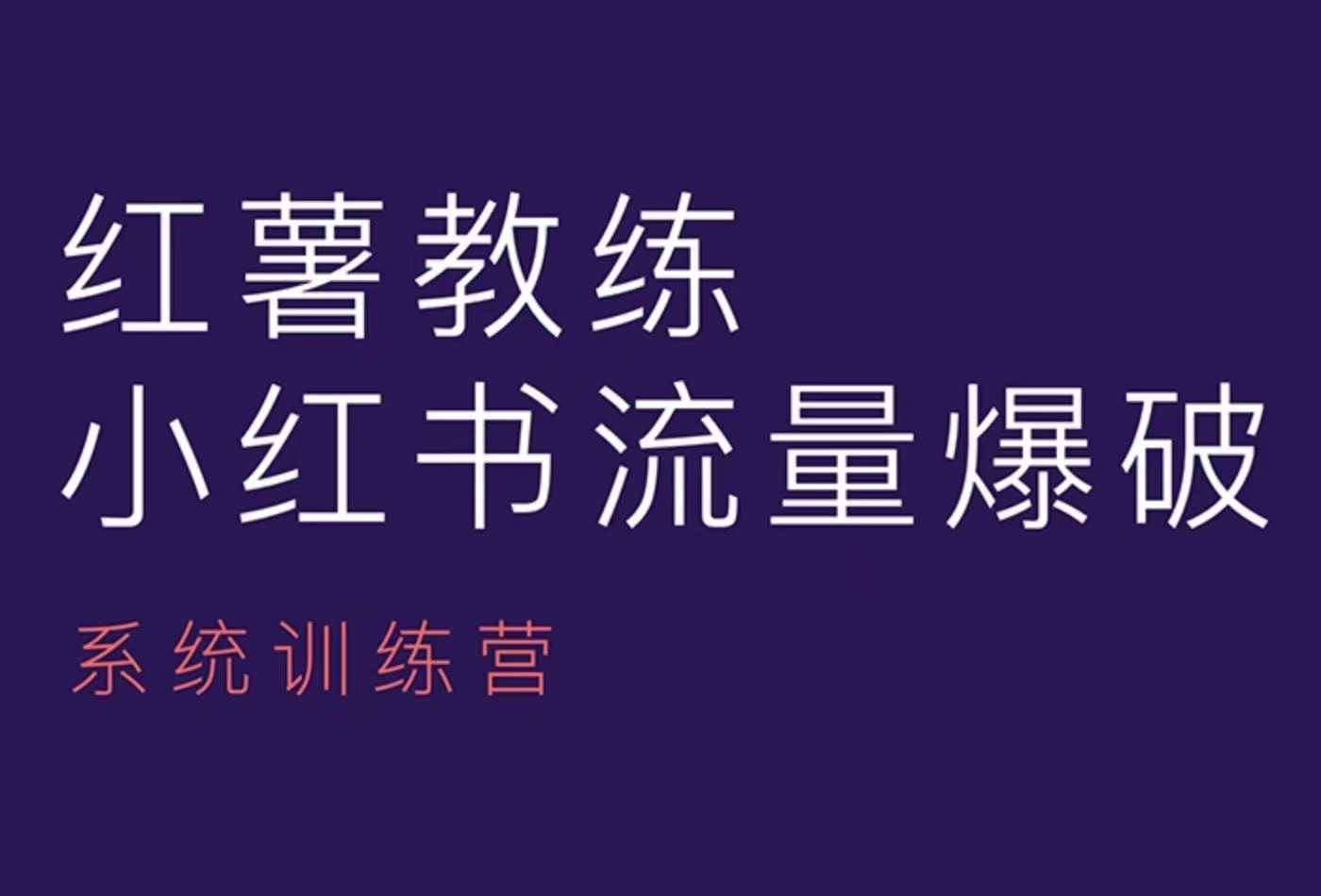 红薯教练-小红书内容运营课，小红书运营学习终点站-800资源网