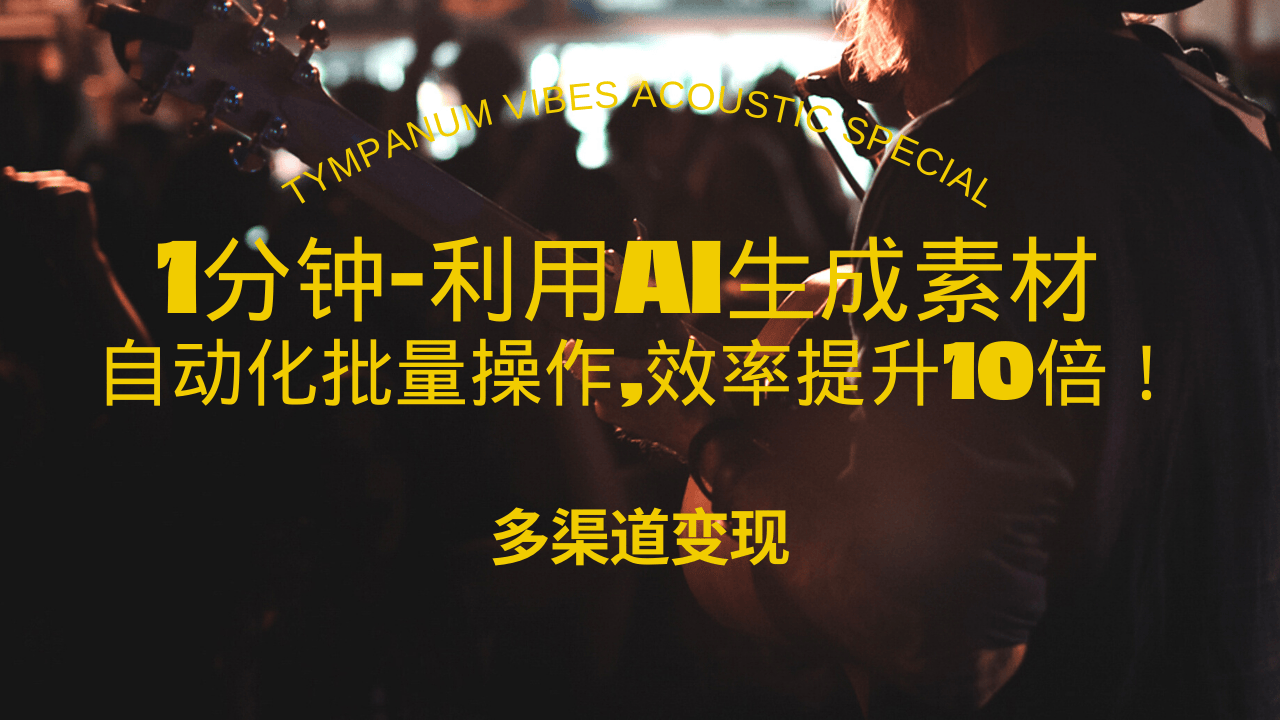 1分钟教你利用AI生成10W+美女视频,自动化批量操作,效率提升10倍！-800资源网