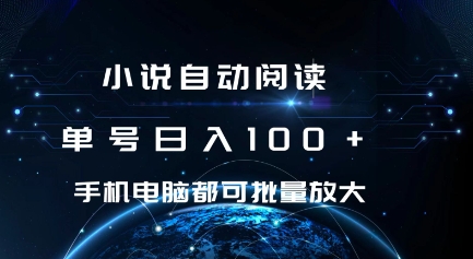 小说自动阅读 单号日入100+ 手机电脑都可 批量放大操作-800资源网