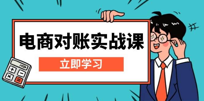 电商对账实战课：详解Excel对账模板搭建，包含报表讲解，核算方法-800资源网