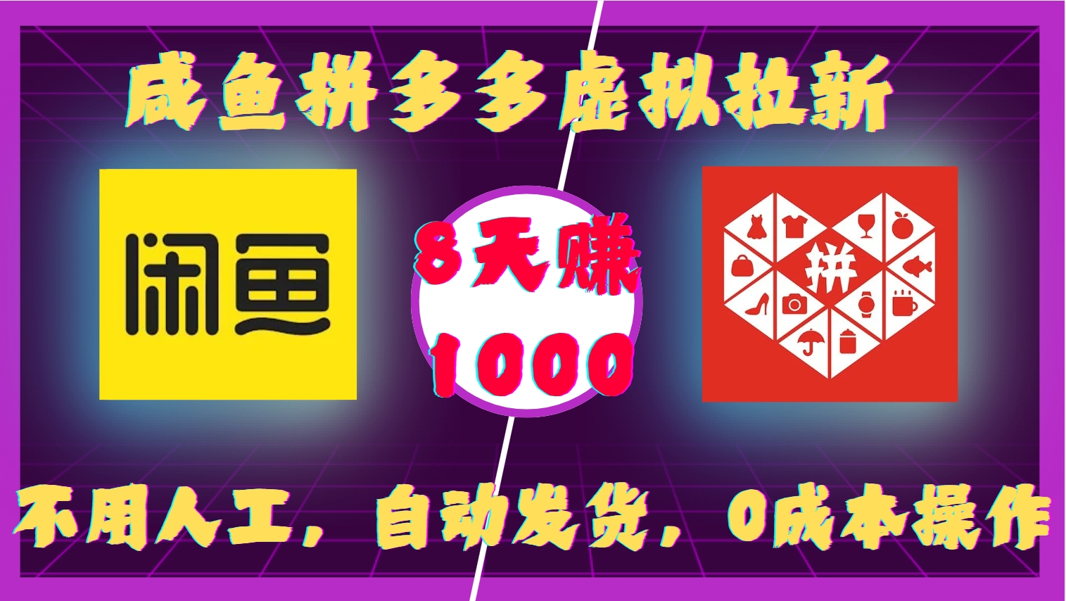 咸鱼拼多多虚拟拉新，不用人工，自动发货，0成本操作，8天收益1k-800资源网