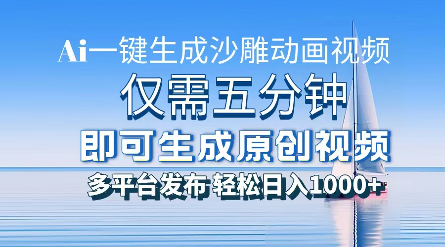一件生成沙雕动画视频，仅需五分钟时间，多平台发布，轻松日入1000+\\AI…-800资源网