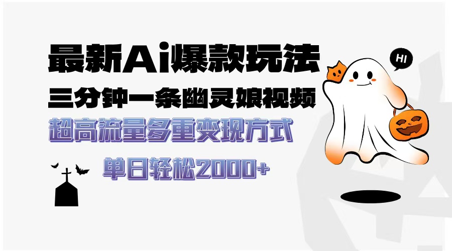 最新AI爆款玩法，三分钟一条幽灵娘视频，超高流量，多种变现方式，轻松…-800资源网