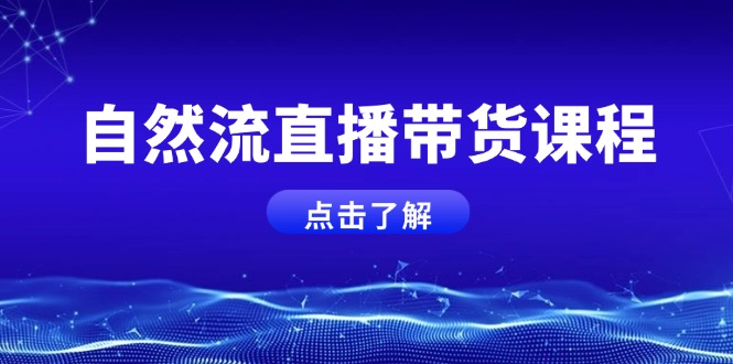 自然流直播带货课程，结合微付费起号，打造运营主播，提升个人能力-800资源网