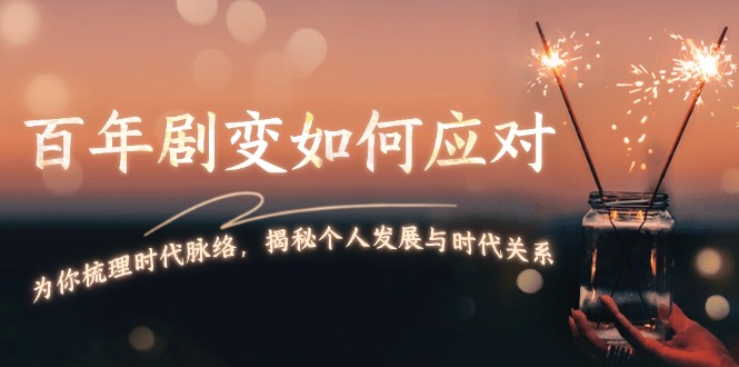 百年剧变如何应对，为你梳理时代脉络，揭秘个人发展与时代关系-800资源网