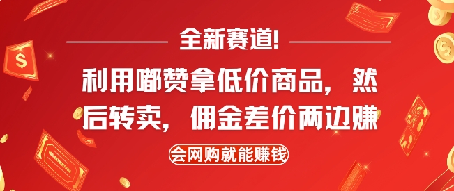 全新赛道，利用嘟赞拿低价商品，然后去闲鱼转卖佣金，差价两边赚，会网购就能挣钱-800资源网