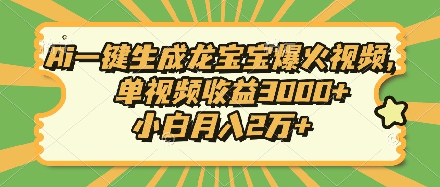 Ai一键生成龙宝宝爆火视频，单视频收益3000+，小白月入2万+-800资源网