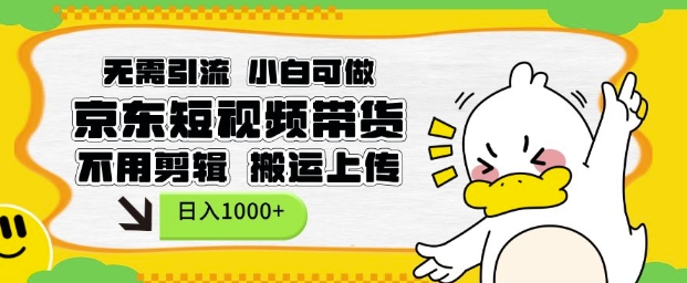 无需引流，小白可做，京东短现频带货，不用剪辑，搬运上传，日入1k-800资源网
