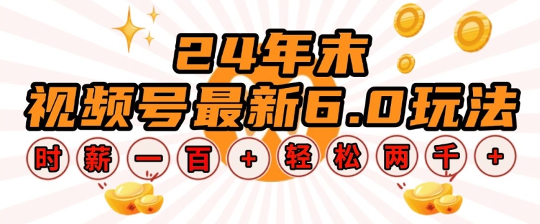 24年末视频号最新6.0玩法，单设备时薪100+，无脑批量放大，轻松日入多张-800资源网