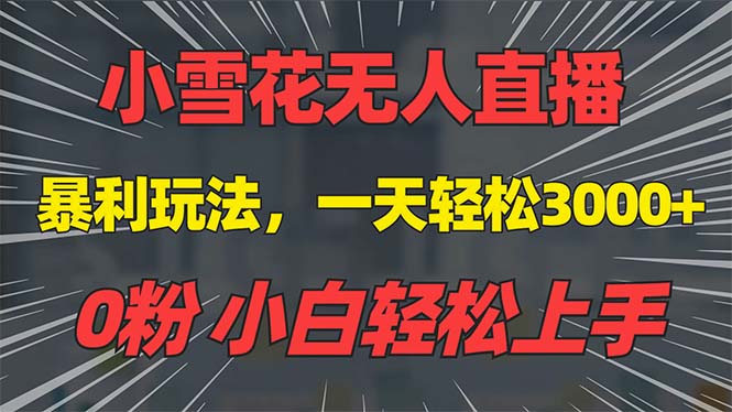 抖音雪花无人直播，一天躺赚3000+，0粉手机可搭建，不违规不限流，小白…-800资源网